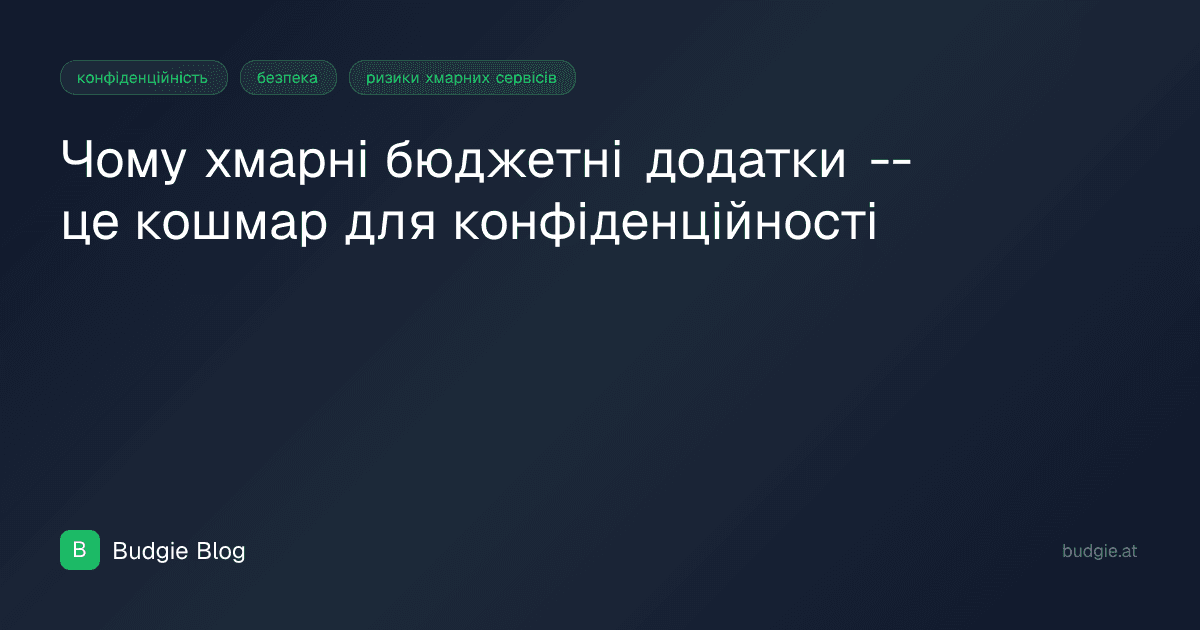 Чому хмарні бюджетні додатки -- це кошмар для конфіденційності