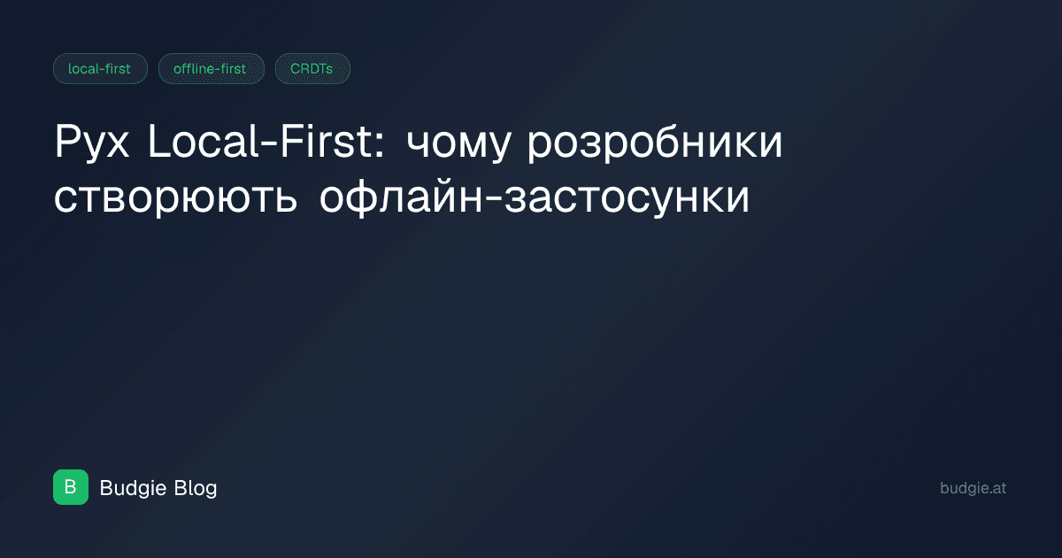 Рух Local-First: чому розробники створюють офлайн-застосунки