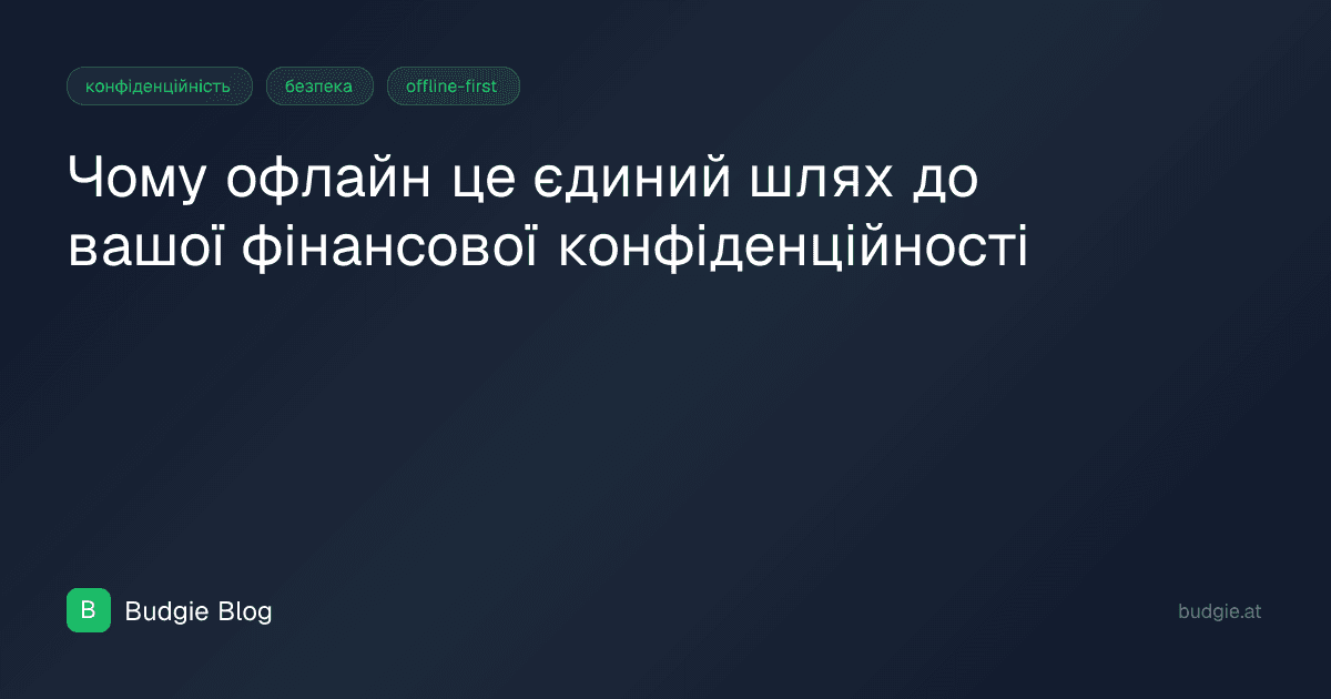 Чому офлайн це єдиний шлях до вашої фінансової конфіденційності