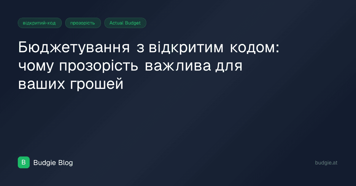 Бюджетування з відкритим кодом: чому прозорість важлива для ваших грошей