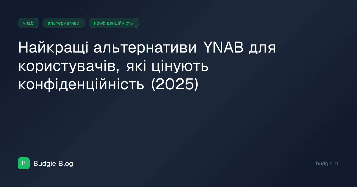 Найкращі альтернативи YNAB для користувачів, які цінують конфіденційність